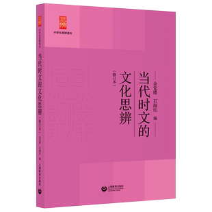 中学生思辨日知录当代时文的文化思辨现代杂文批判古典诗歌生命情怀经典名著人生智慧学术文章论证魅力初高思辨读本写作文素材阅读