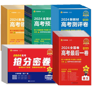 2026金考卷高考预测卷最后一卷领航评抢分密卷语文数学英语综合物理化学生物政治历史地理全国卷文理科综新教材高考冲刺天星教育