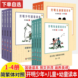 华东师范大学出版 社 第一二三四册叶圣陶撰丰子恺绘儿童国语读本原汁原味民国老课本国学经典 开明幼童国语读本少年儿童简繁体对照版