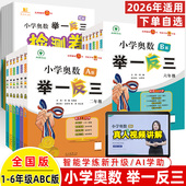 举一反三小学奥数2025一二三四五年级六全国版 智能升级A版 B视频微课C测试思维练周计划实用手册真题总复习上下册奥赛五年全真试题