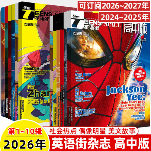 英语街高中版2025-2026年期刊