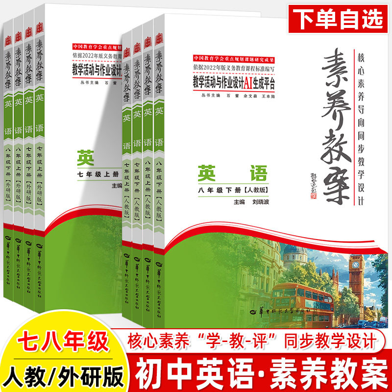 初中英语素养教案2026新教材核心素养导向同步教学设计指导七八年级九上下册人教外研版单元教学活动作业设计AI生成跨学科教师用书