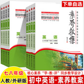 初中英语素养教案2026新教材核心素养导向同步教学设计指导七八年级九上下册人教外研版 单元 教学活动作业设计AI生成跨学科教师用书