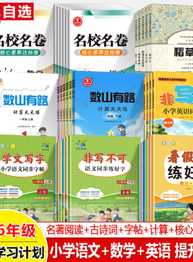 小学名著阅读同步字帖计算天天练一二三四五六年级上下语文数学英语科学古诗词小升初练好字非写不可暑假精学活用数山有路核心素养