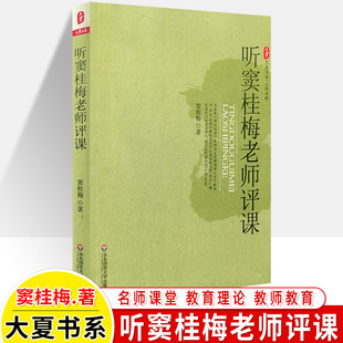 大夏书系 华东师大出版 名师评课 思维方式 换角度打破局限 教师理论书籍 教育理论用书 听窦桂梅老师评课 建立一种新 窦桂梅著