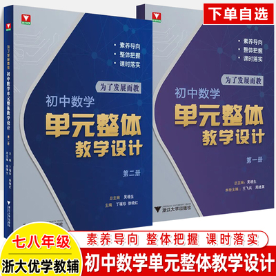 初中数学单元整体教学设计一二三册为了发展而教核心素养导向单元课时教学课堂七八九年级上下册教师用书教案教研参考浙江大学优学