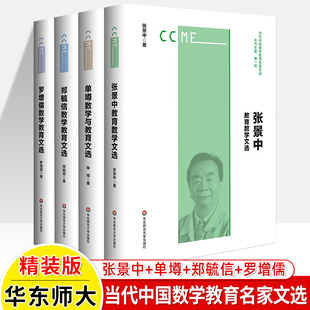 罗增儒 郑毓信 教育哲学数学竞赛专业学术论文集爱好者中小学教师用书教学研究参考 张景中 当代中国数学教育名家文选全4册单墫
