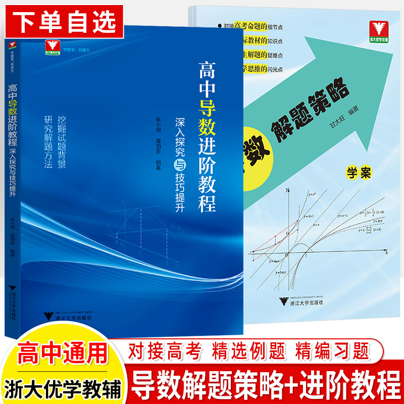 浙大优学导数解题策略