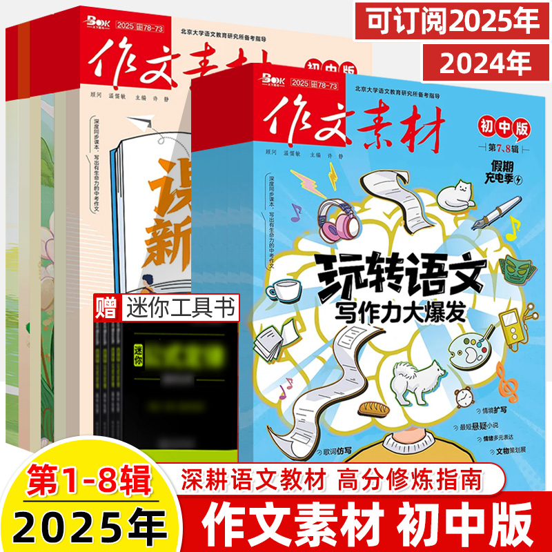 作文素材初中版2025第78辑杂志五月新期刊订阅2024全年半杂志打包过刊年度精华本热点1-2-3-4-5-6-11月初一二中考语文阅读写作技巧