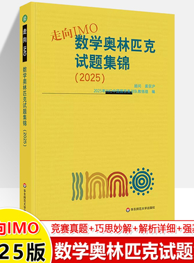 走向IMO数学奥林匹克试题集锦2025奥数真题备考手册2026初中高中数学竞赛联考前集训中国国家集训队教练裘宗沪中学生拔尖特训华师