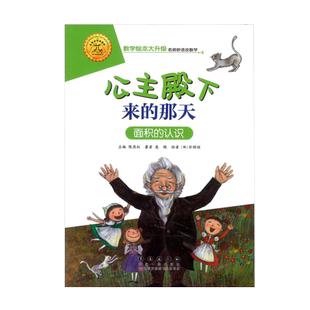 数学绘本 公主殿下来的那天 面积的认识 测量 大升级彩绘拼音 数与计算 数学启蒙绘本 益智算数 幼儿园一二年级游戏故事书亲子共读