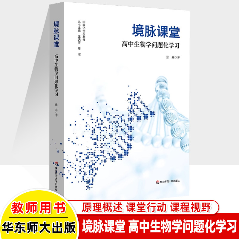 境脉课堂高中生物学问题化学习 张燕 教案高中教师用书教学教研参考学习方式变革原理概述课堂行动教学课程视野学科素养精神华师