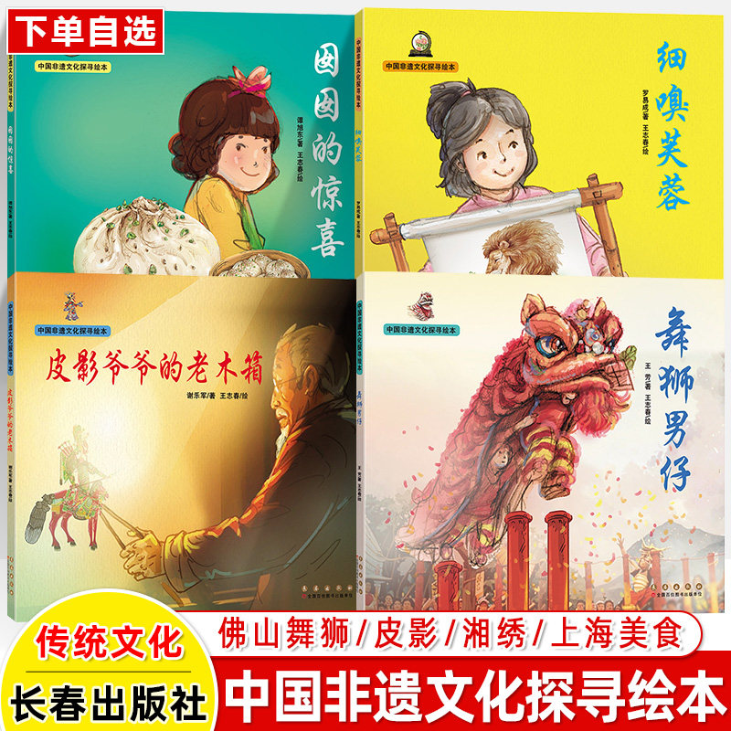 舞狮男仔 中国非遗文化探寻绘本书 皮影爷爷的老木箱 囡囡的惊喜细嗅芙蓉 AI技术中国传统文化节日故事元宵节上海美食皮影戏湘绣