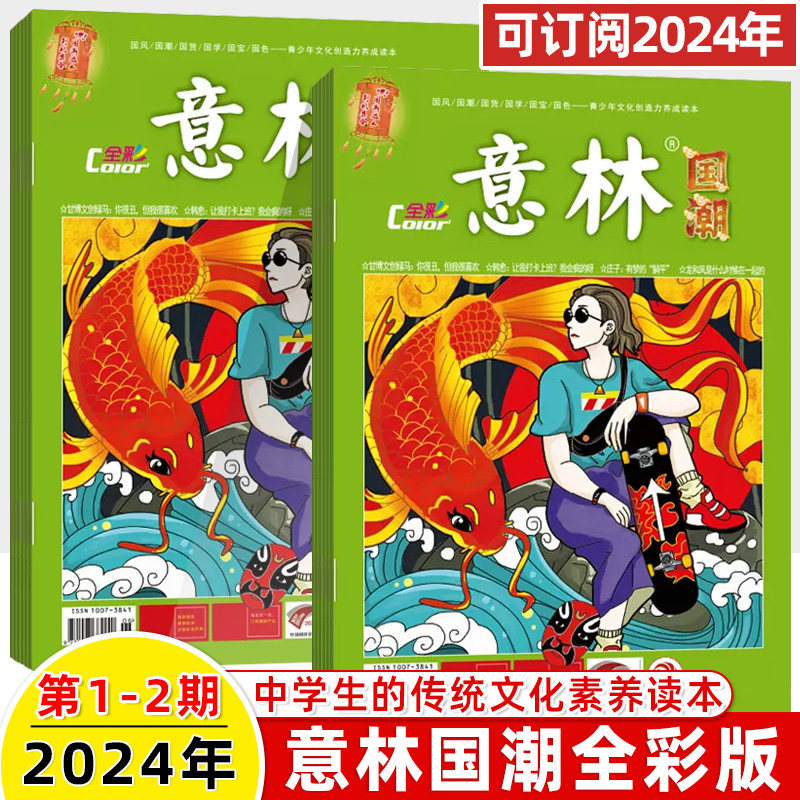 意林国潮全彩color版2024年1月2期刊预订阅杂志全年半打包青少年文化
