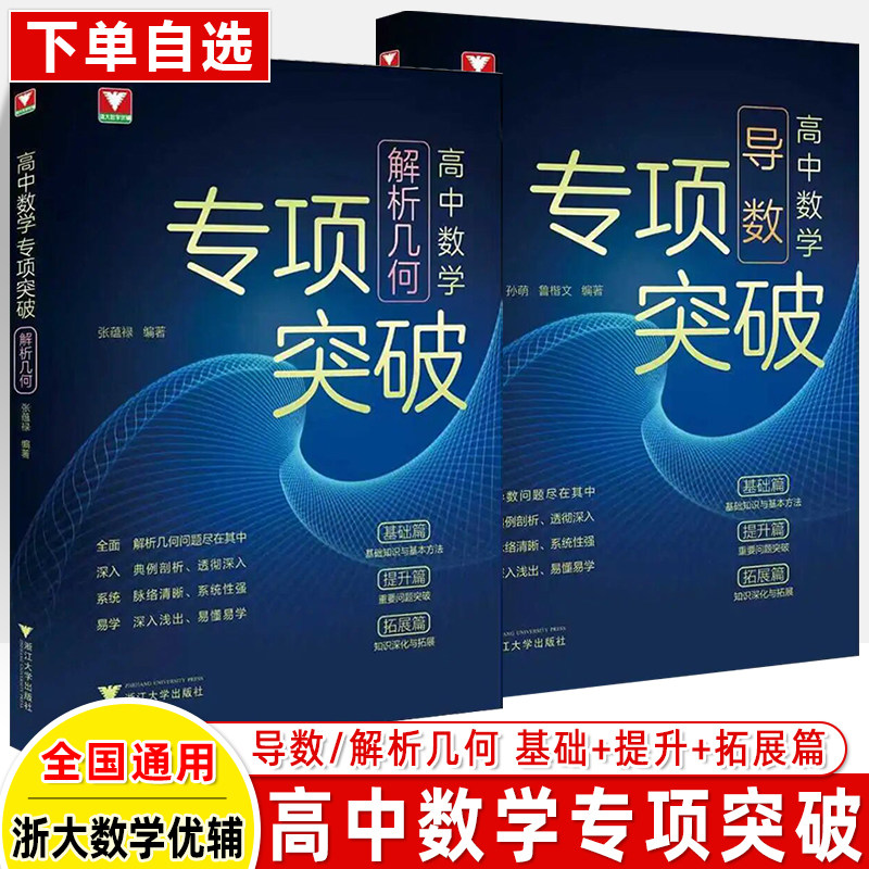 高中数学专项突破导数解析几何基础提升拓展培优张蕴禄浙大优学高一二三高考总复习思想方法导引考前冲刺突破数学专项培满分训练