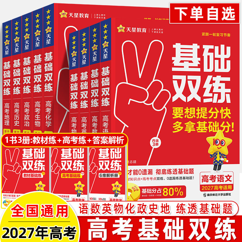 基础双练2027新高考语文数学英语物理化学生物历史2026天星教育名师微课教材考点同步练原创新题模拟真题热考高二三一轮复习资料
