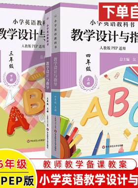 小学英语教科书教学设计与指导三四五六年级上下册人教PEP版吴欣同步教材课堂教学教师用书鼎尖教案备考教案研究参考师资华师大