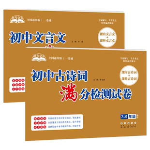 初中文言文古诗词名著阅读满分检测试卷 七八九年级课内课外阅读理解考点精练 初一二三中考语文练习真题模拟卷子一卷通助学金考卷