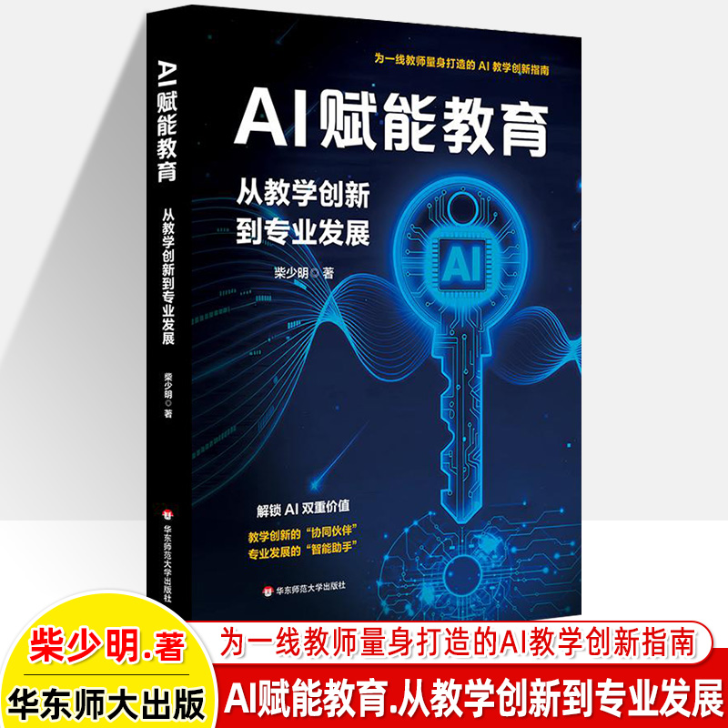 柴少明AI赋能教育给教师人工智能