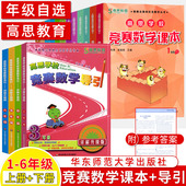 高思竞赛数学课本导引一二三四五六年级上下册视频讲练趣味阅读小学思维训练奥数培优拔尖特训高斯数学华罗庚奥林匹克竞赛书