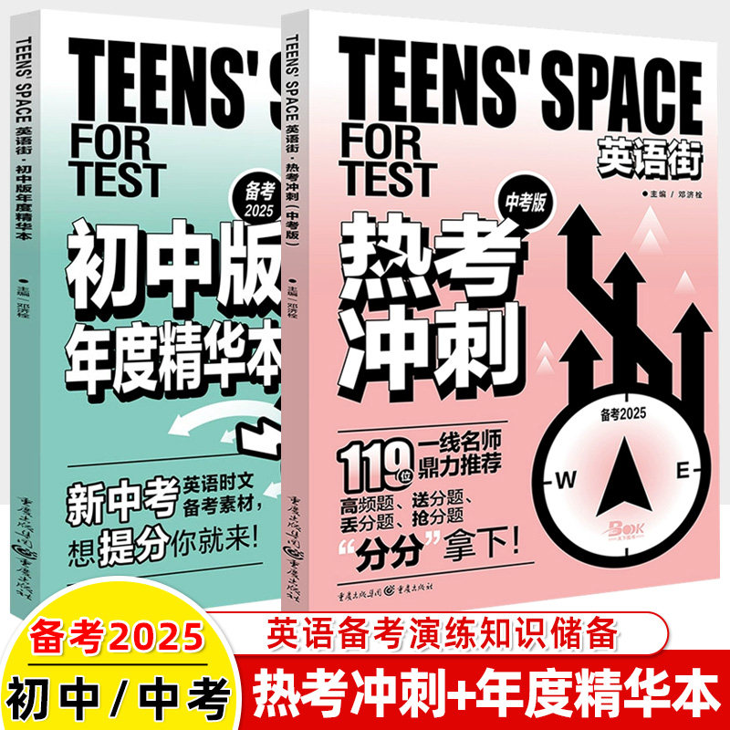 2025英语街热考冲刺中考版