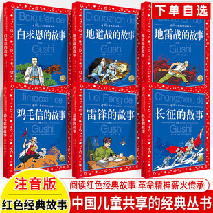 故事中国儿童共享红色经典 雷锋 地道战地雷白求恩鸡毛信秘密花园福尔摩斯爱国主义教育启蒙注音幼儿园一二年级小学生课外阅读书