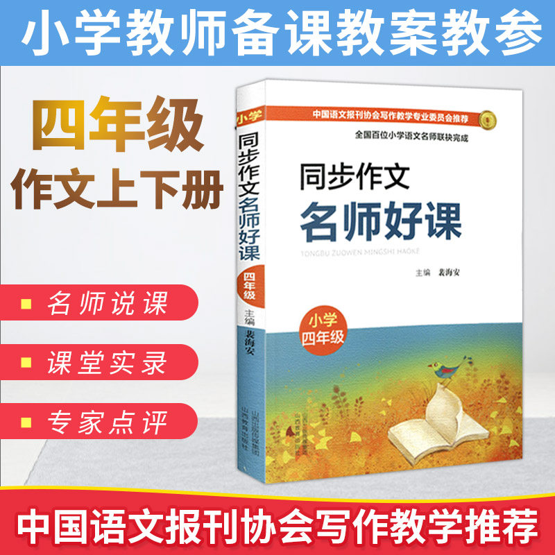 同步作文名师好课四年级上下册 小学语文教师用书 作文教学名师说课堂实录教学课例专家点评 裴海安 语文报刊协会写作教学教资料
