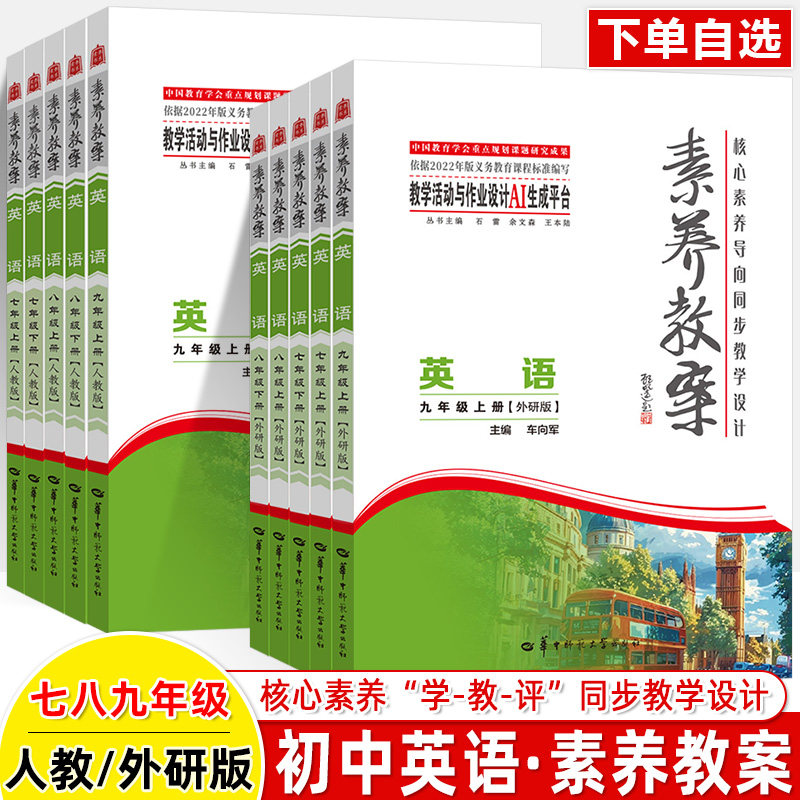 初中英语素养教案2026新教材核心素养导向同步教学设计指导七八年级九上下册人教外研版单元教学活动作业设计AI生成跨学科教师用书