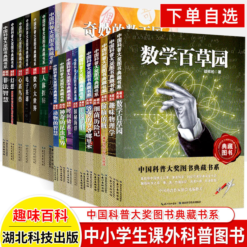 数学百草园每月之星趣味物理学中国科普大奖图书典藏书系全套细菌历险记人体探秘偷脑的贼爷爷哪小学生三四五六年级课外阅读书籍高性价比高么？