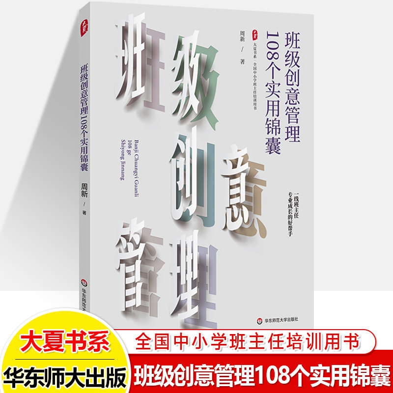 大夏书系班级创意管理108个锦囊