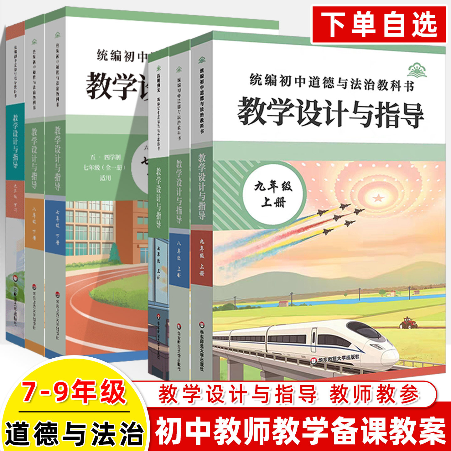 教学设计与指导统编2026秋初中道德与法治教科书七八九年级上下册同步教案思想政治金课核心素养课堂教学单元目标备课助手教师用书
