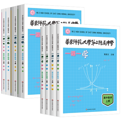 一课一练华东师范大学第二附属中学一课一学高中数学物理上下册华二附中平行班校本教材非竞赛生自学提前预习练方案大公开新课标版