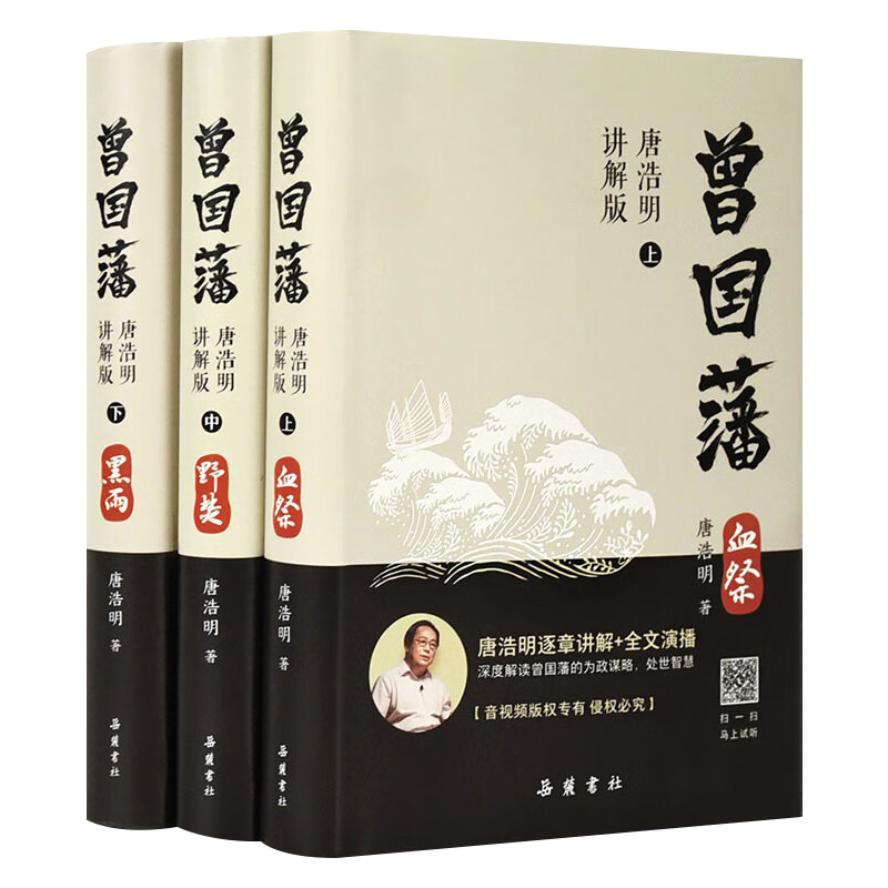 曾国藩 唐浩明影片讲解版 正版全书上中下三册曾国藩全集曾国藩传人物传记书历史小说血祭+黑雨+野焚 岳麓书社