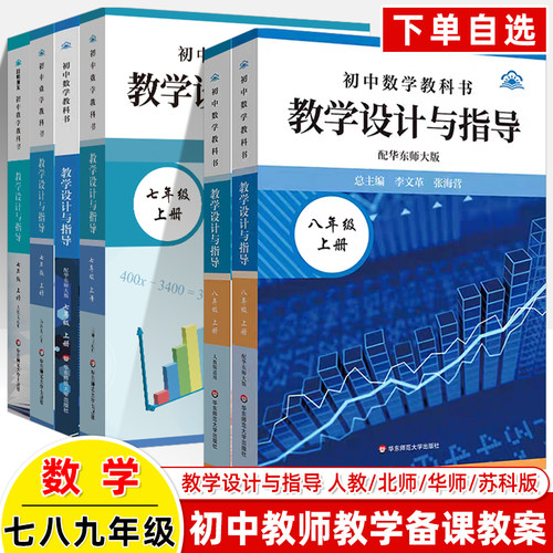 初中数学教学设计与指导七八九
