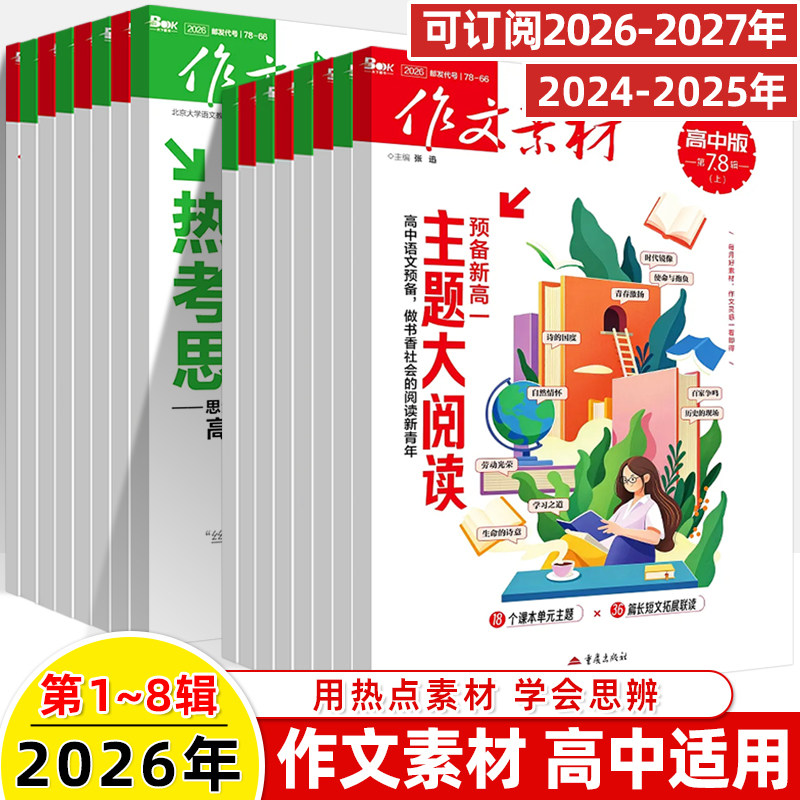 作文素材高中版2026第1辑上下半月杂志期刊预订阅全年2025杂志打包1-2-3-4-5-8-9-10课本时代高一二语文阅读写作提升指南观点方法