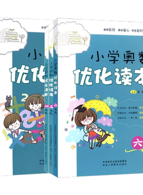 小学奥数优化读本陕西人民教育