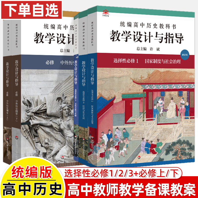 教学设计与指导高中历史必修上下选择性必修1国家制度与社会治理2中外纲要3文化传播统编教科书人教版教学单元教学教案教师用书