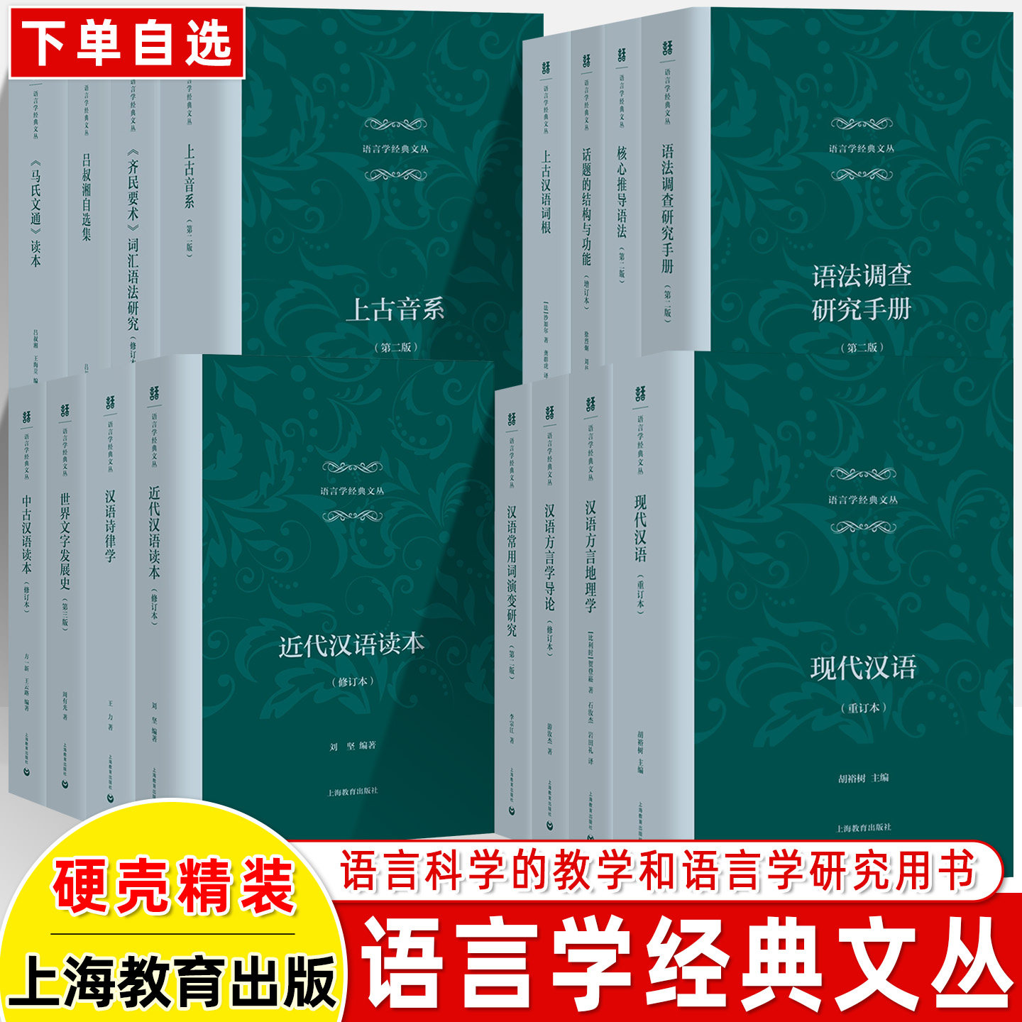 语言学经典文丛汉语诗律汉语常用词演变研究现代汉语方言地理学方言学导论核心推导语法话题的结构与功能中古近代汉语读本世界文字