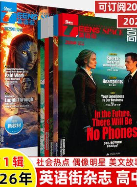 英语街高中版2026第1辑12月新期刊预订阅2025全年半打包2024年23456789月杂志订阅读理解社会热点偶像明星美文双语作文写作技巧