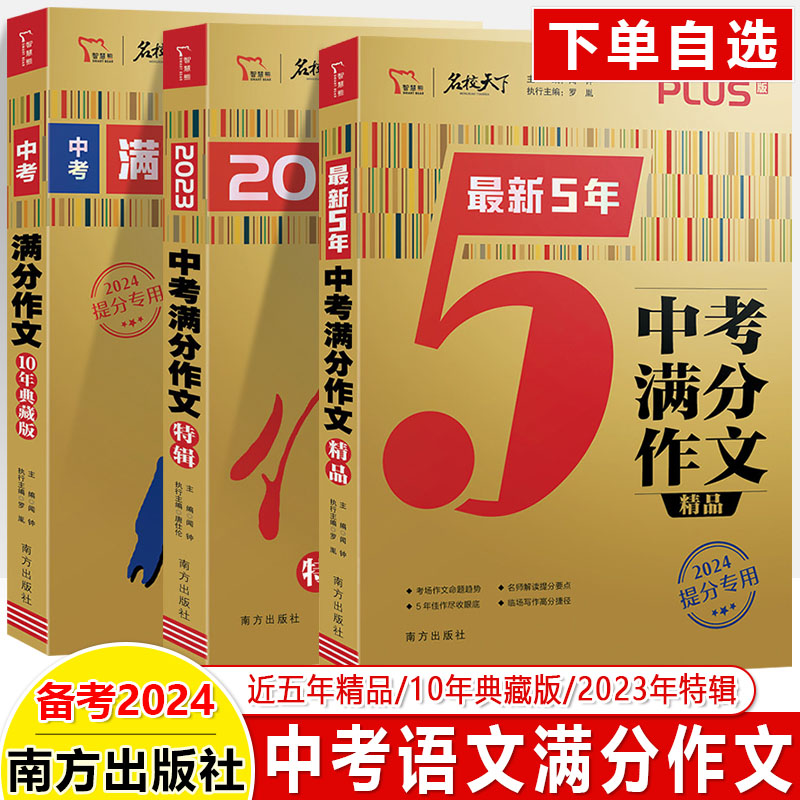 中考满分作文10年典藏版2023年度精选特辑最新5年精品PLUS智慧熊名校天下2024提分专用高分突破考点热点素材七八九年级阅读写作 书籍/杂志/报纸 中学教辅 原图主图