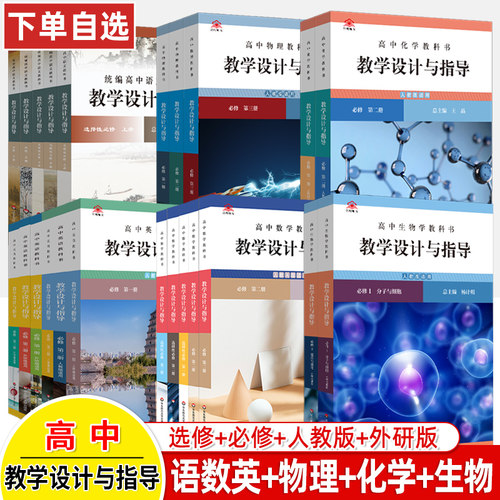 统编高中同步教案教科书设计指导
