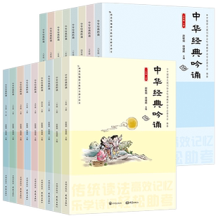 中华经典吟诵一二三四五六年级七八九上下册小学初中必背古诗词小古文赵敏俐徐健顺国学经典诵读课本日有所诵分级阅读课外诗歌朗诵