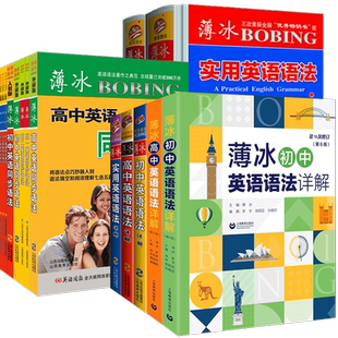 薄冰英语语法初中+高中详解互联网实用第五六版中学同步英语语法全解同步人教外研版长难句单词汇语法全解练习七八九年级高一二三