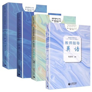 教师指导普通高中课程标准语文数学英语物理化学生物思想政治历史地理信息技术课标核心素养方案一线教育实践工作者教研员教师用书