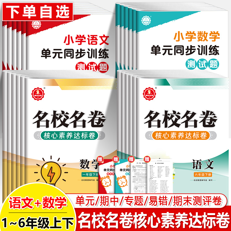 精学活用小学数学语文单元同步训练测试题一年级二三四五六上下册2025人教版北师名校名卷核心素养达标卷冲刺100分期中期末调考卷