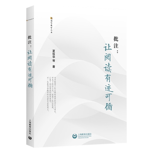 批注让阅读有迹可循 夏伍华 读写教室丛书小学语文教师用书整本书阅读单元教学项目化学习跨学科任务群教学研究教研参考上海教育
