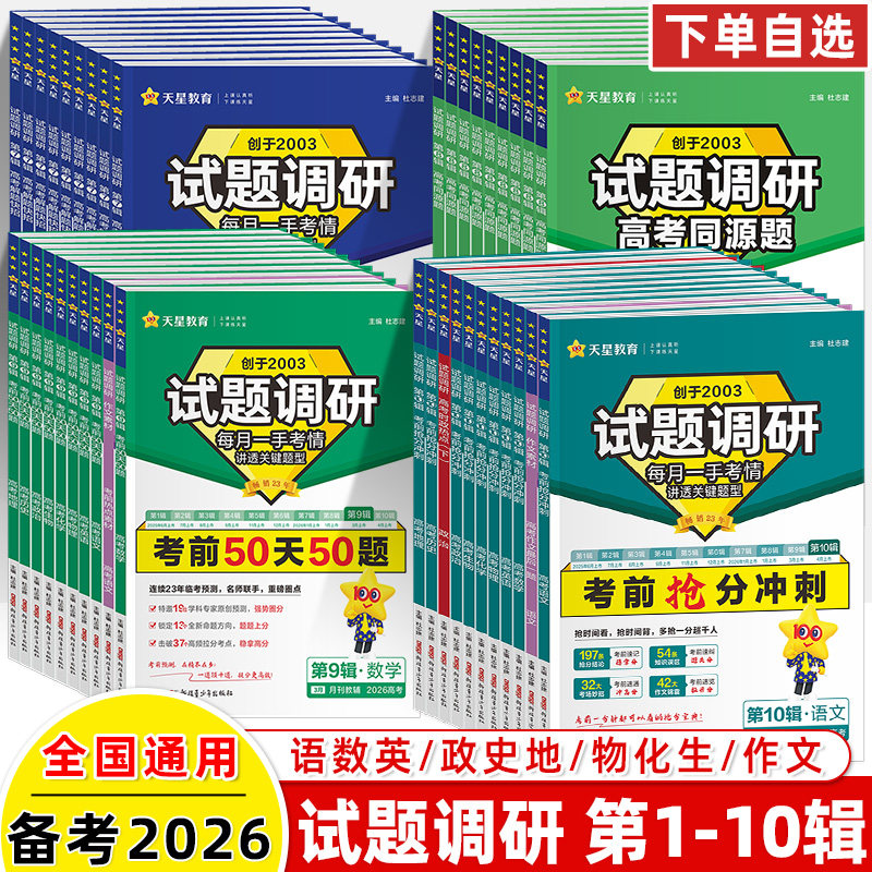 试题调研高考2026超重点第10辑考前抢分冲刺1-23456789关键题型高频易错点快攻英语文数学物理化学生物政治历史地理天星教育总复习