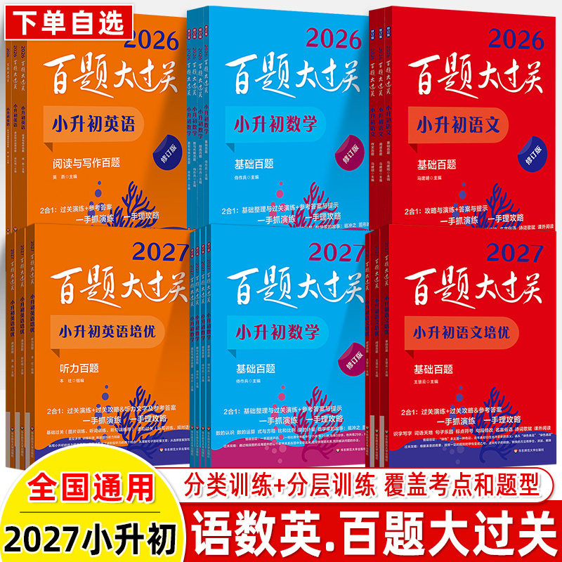 百题大过关2027小升初真题卷2026语文基础题提高数学英语语语言知识运用阅读作文听力与情景交际数与代数图形统计新初一小考总复习