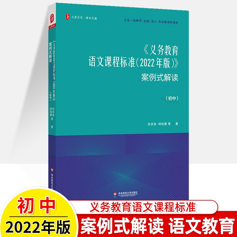 义务教育语文课程标准2022年版案例式解读初中 孙宗良 林秋雁 大夏书系语文之道 教师用书深度学业质量课堂教学教案教研参考用书 书籍/杂志/报纸 中学教材 原图主图