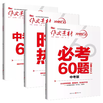 作文素材冲刺60天中考